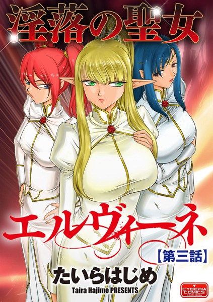 淫落の聖女エルヴィーネ【第3話】 | nynyhshs(・∀・)