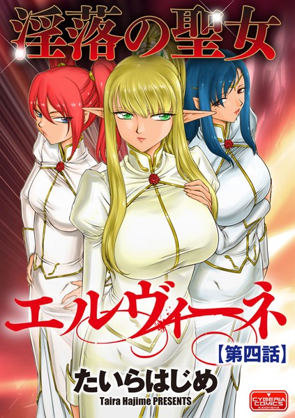 淫落の聖女エルヴィーネ【第4話】 | nynyhshs(・∀・)