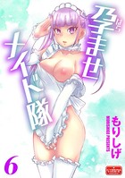 孕ませメイド隊（単話）