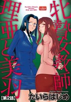 牝贄女教師 理亜と美羽 【第2話】