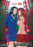 牝贄女教師 理亜と美羽 【第3話】