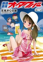 艶話酒場オタクバー 【第17話】