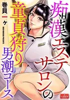 痴●エステサロンの童貞狩り男潮コース（単話）