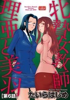牝贄女教師 理亜と美羽 【第6話】