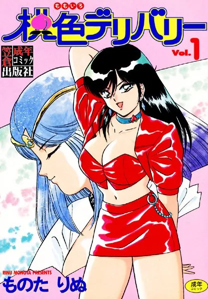桃色デリバリー Vol.1