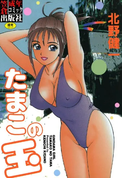 たまこの玉
