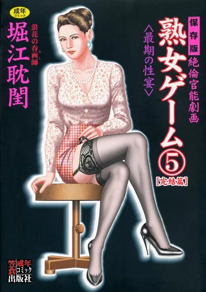 熟女ゲーム 5