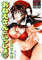 おねえさんといっしょ