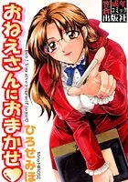 おねえさんにおまかせ