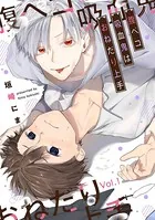 腹ペコ吸血鬼はおねだり上手（単話）