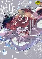 【18禁版】海のそこ【コミックス版】