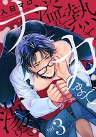 熱くて溢れてナカまで蕩けて【分冊版】 3話 b173bkskr04107の画像