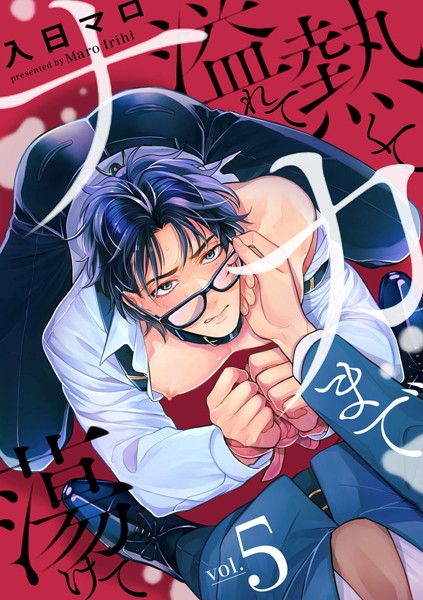 熱くて溢れてナカまで蕩けて【分冊版】 5話❤入日マロ｜【単話】