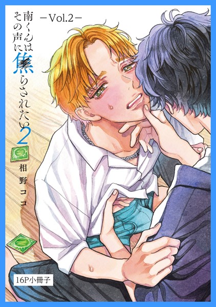 南くんはその声に焦らされたい【16P小冊子】 2❤相野ココ｜【単行本】