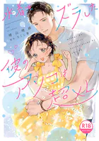 【18禁版】水着をズラした彼のアソコは超XL【電子限定特典付き】【コミックス版】