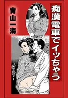 痴●電車でイッちゃう