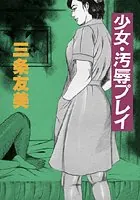 少女・汚辱プレイ