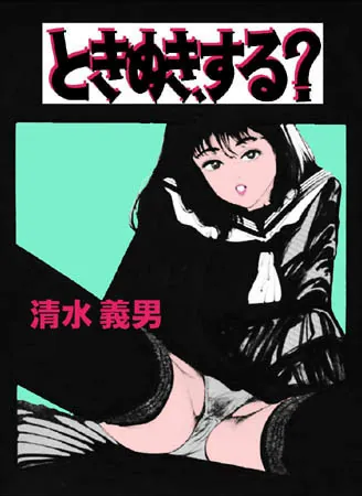 ときめきする？