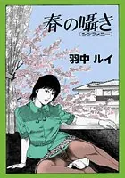 春の囁き