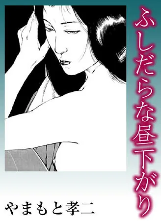 ふしだらな昼下がり