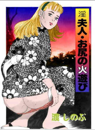 淫夫人 お尻の火遊び