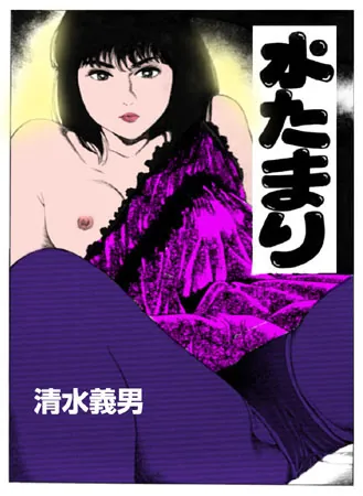 水たまり
