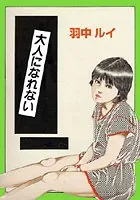 大人になれない