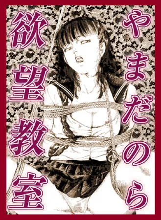 欲望教室