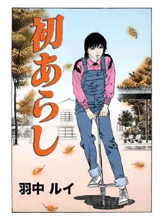 初あらし