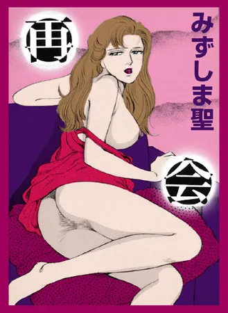 再会