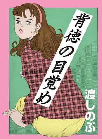 背徳の目覚め