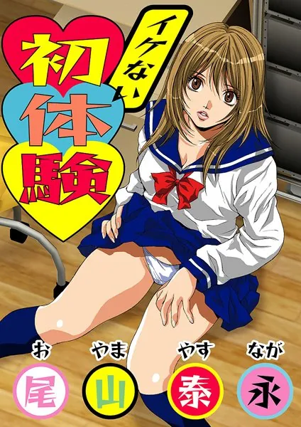 イケない初体験（1）