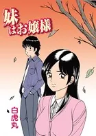 妹はお嬢様（単話）