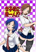 女子校に男一人（3）