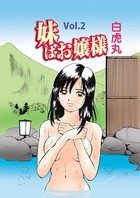 妹はお嬢様（2）