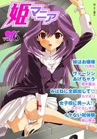 姫マニア Vol.6