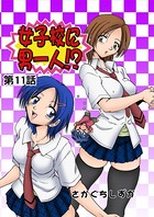 女子校に男一人（11）
