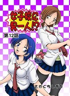 女子校に男一人（12）