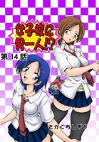 女子校に男一人（14）