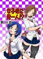 女子校に男一人（16）