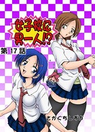 女子校に男一人（17）