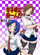 女子校に男一人（18）