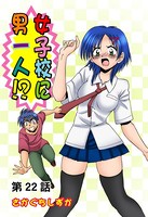 女子校に男一人（22）