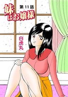 妹はお嬢様（11）