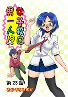 女子校に男一人（23）