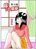 妹はお嬢様（12）