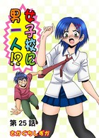 女子校に男一人（25）