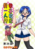 女子校に男一人（26）