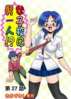 女子校に男一人（27）