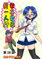 女子校に男一人（28）